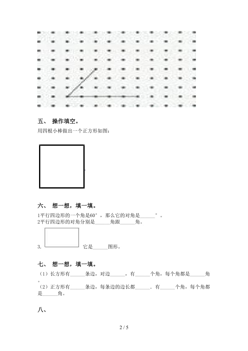 人教版二年级2021年下学期数学几何图形知识点练习.doc_第2页