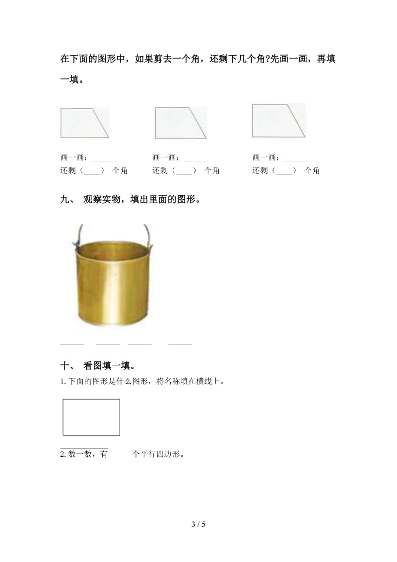 人教版二年级2021年下学期数学几何图形知识点练习.doc_第3页