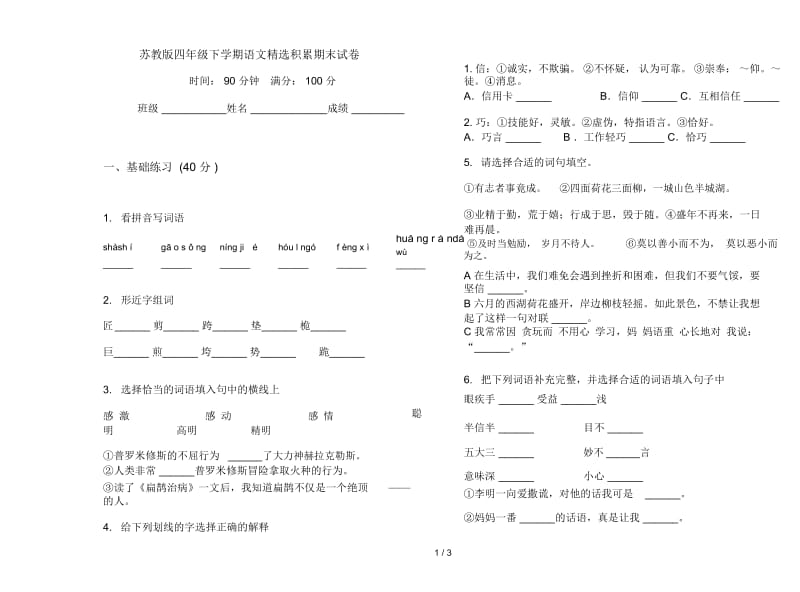 苏教版四年级下学期语文精选积累期末试卷.docx_第1页