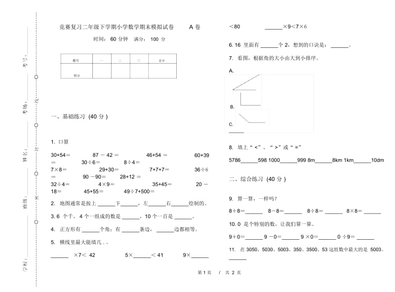 竞赛复习二年级下学期小学数学期末模拟试卷A卷.docx_第1页