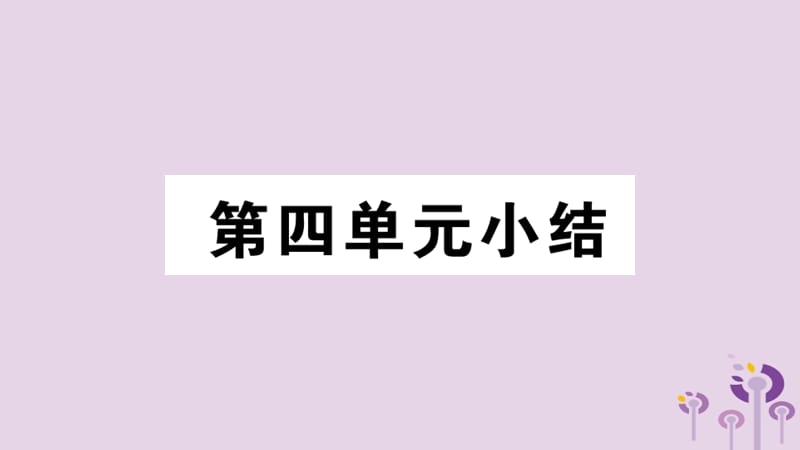 （江西专版）2019春八年级历史下册 第四单元 民族团结与祖国统一小结习题课件 新人教版.ppt_第1页