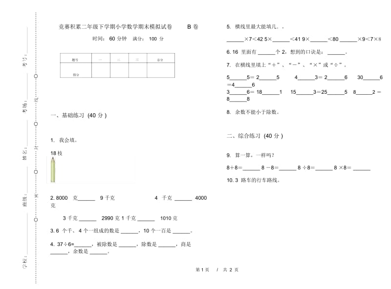 竞赛积累二年级下学期小学数学期末模拟试卷B卷.docx_第1页