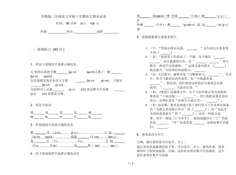 苏教版三年级复习突破下学期语文期末试卷.docx_第1页