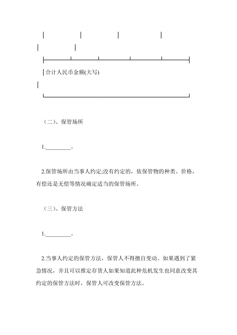 关于保管合同书范文.doc_第3页