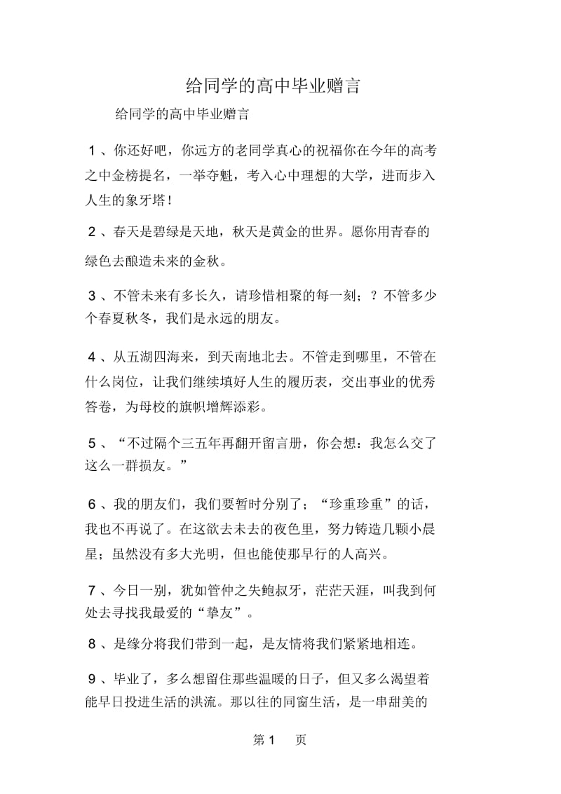 给同学的高中毕业赠言.docx_第1页