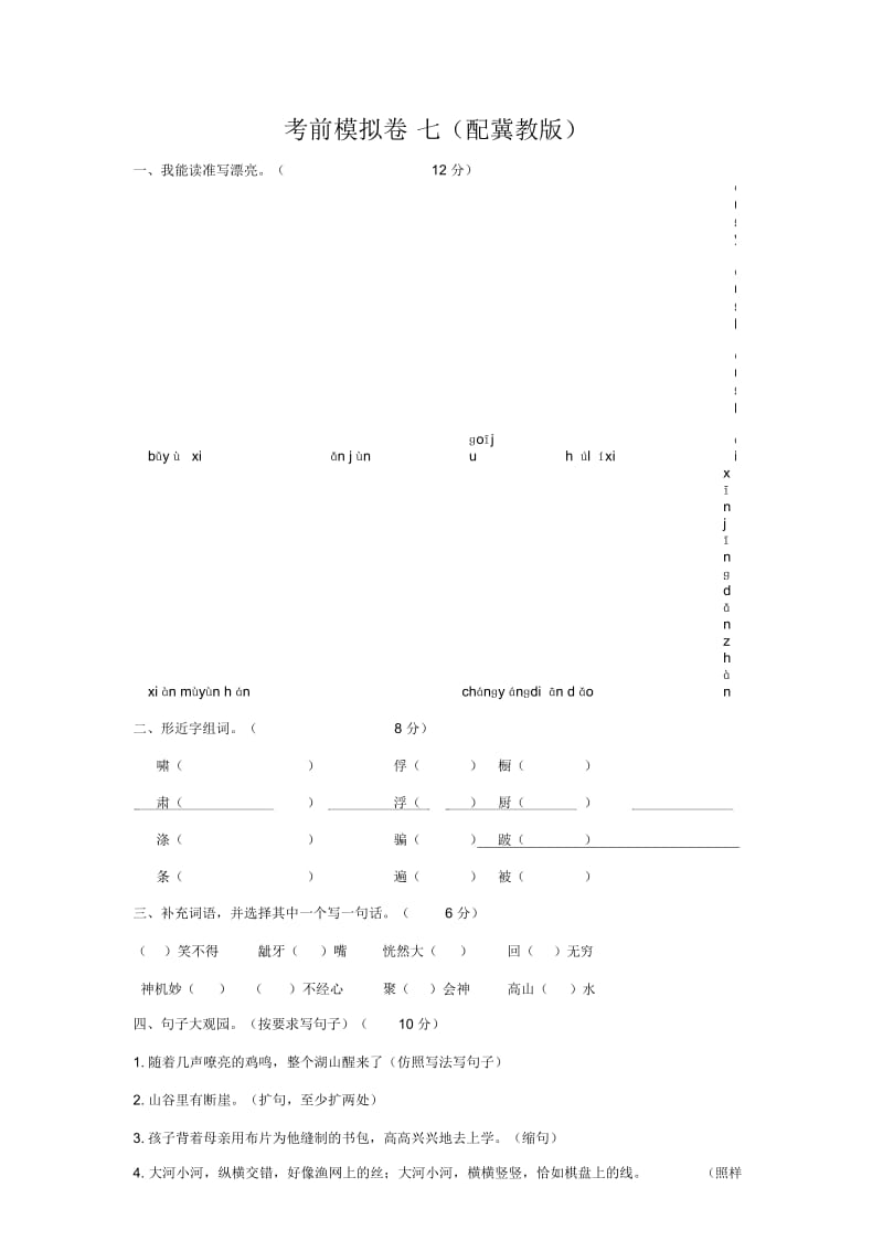 第一学期六年级语文上册综合试题七(配冀教版).docx_第1页