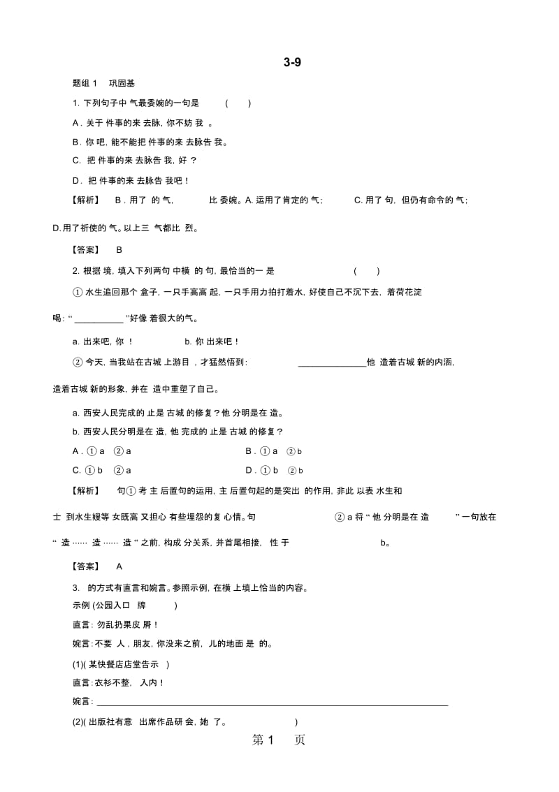 高三一轮复习语文人教版知能提升语言的得体.docx_第1页