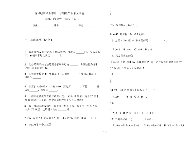 练习题突破五年级上学期数学五单元试卷.docx_第1页