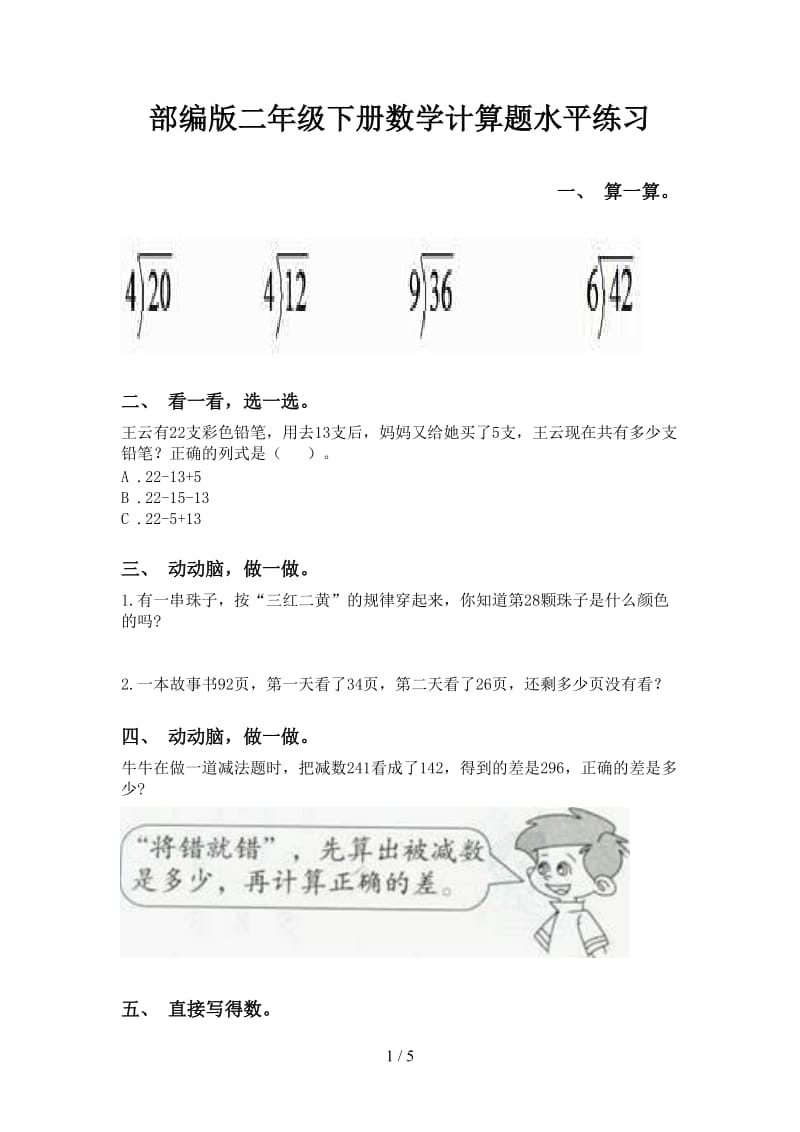 部编版二年级下册数学计算题水平练习.doc_第1页