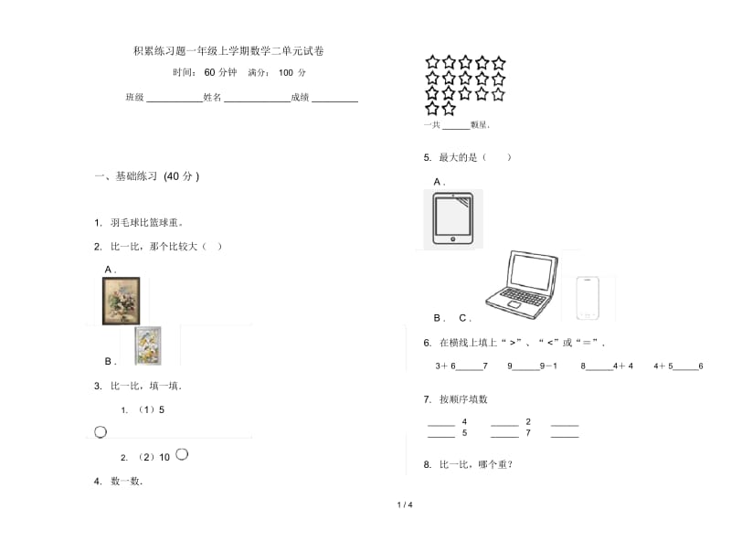 积累练习题一年级上学期数学二单元试卷.docx_第1页