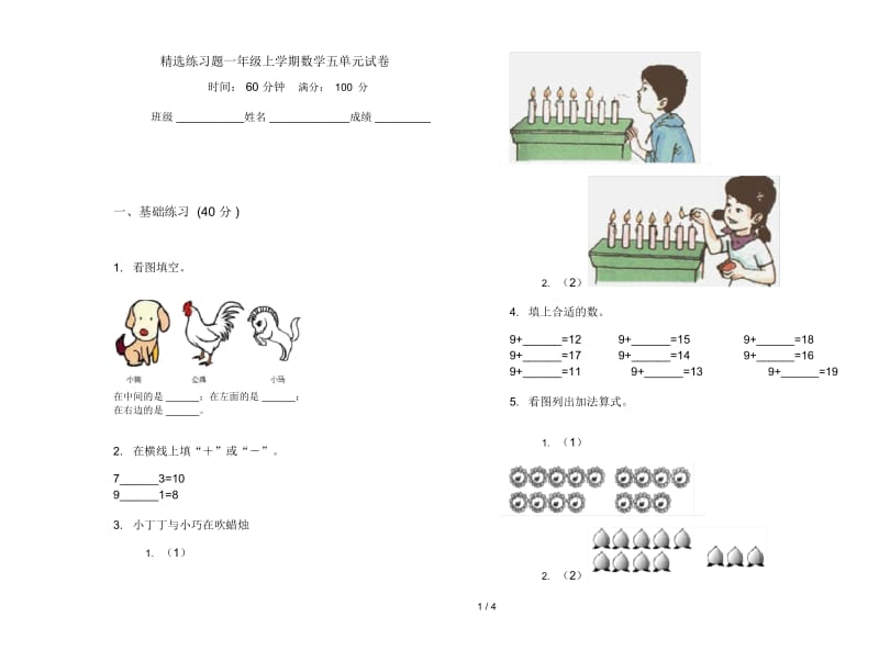 精选练习题一年级上学期数学五单元试卷.docx_第1页