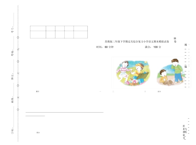 苏教版二年级下学期过关综合复习小学语文期末模拟试卷III卷.docx_第1页