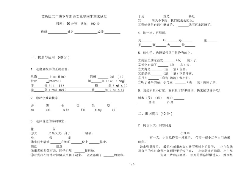 苏教版二年级下学期语文竞赛同步期末试卷.docx_第1页