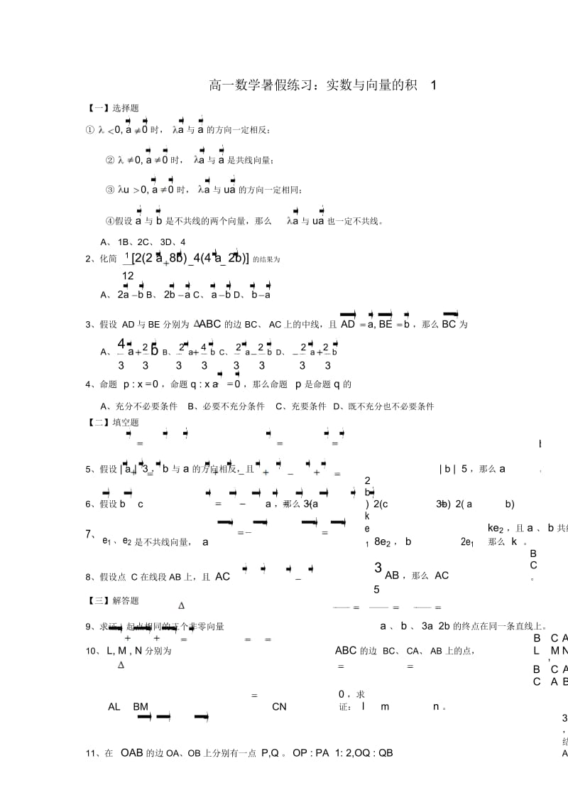 高一数学暑假练习：实数与向量的积.docx_第1页