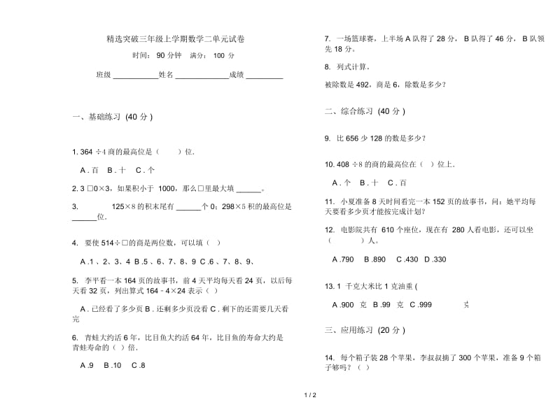 精选突破三年级上学期数学二单元试卷.docx_第1页