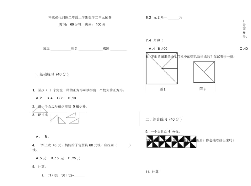 精选强化训练二年级上学期数学二单元试卷.docx_第1页