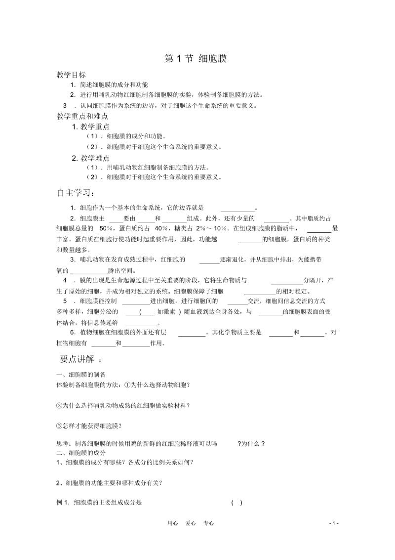 高中生物3.1《细胞膜》学案(2)沪科版第一册.docx_第1页