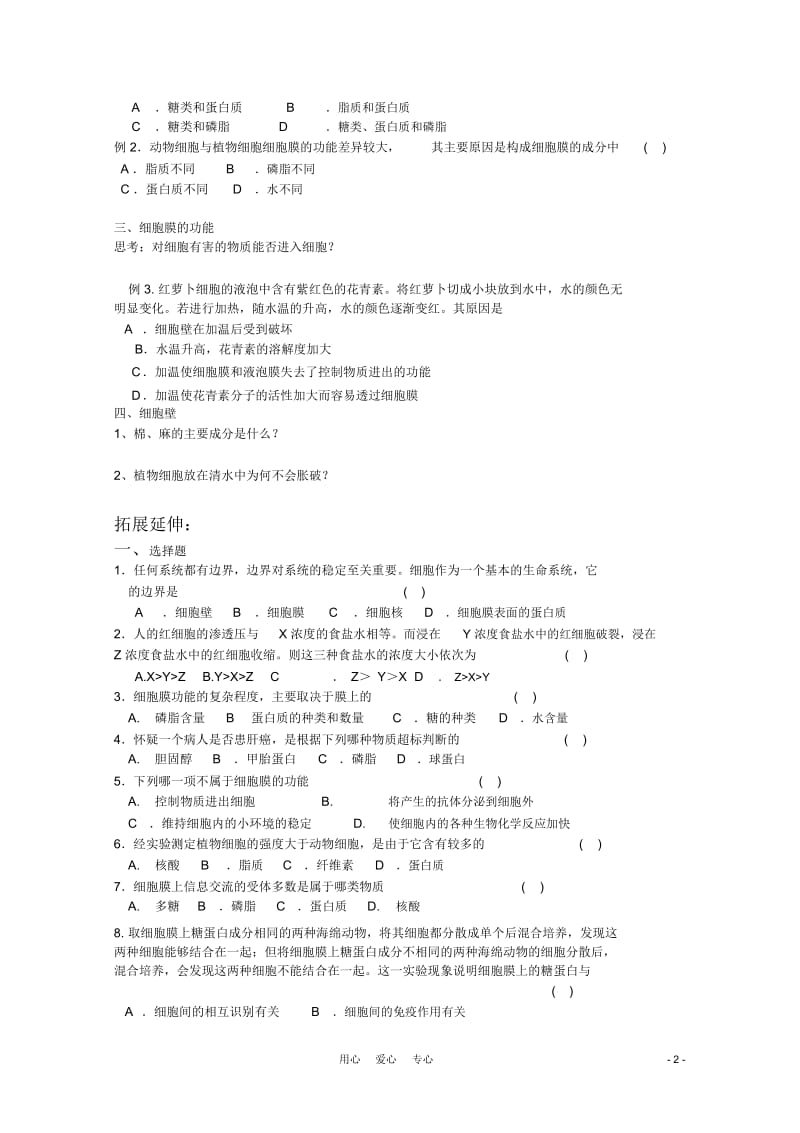 高中生物3.1《细胞膜》学案(2)沪科版第一册.docx_第2页