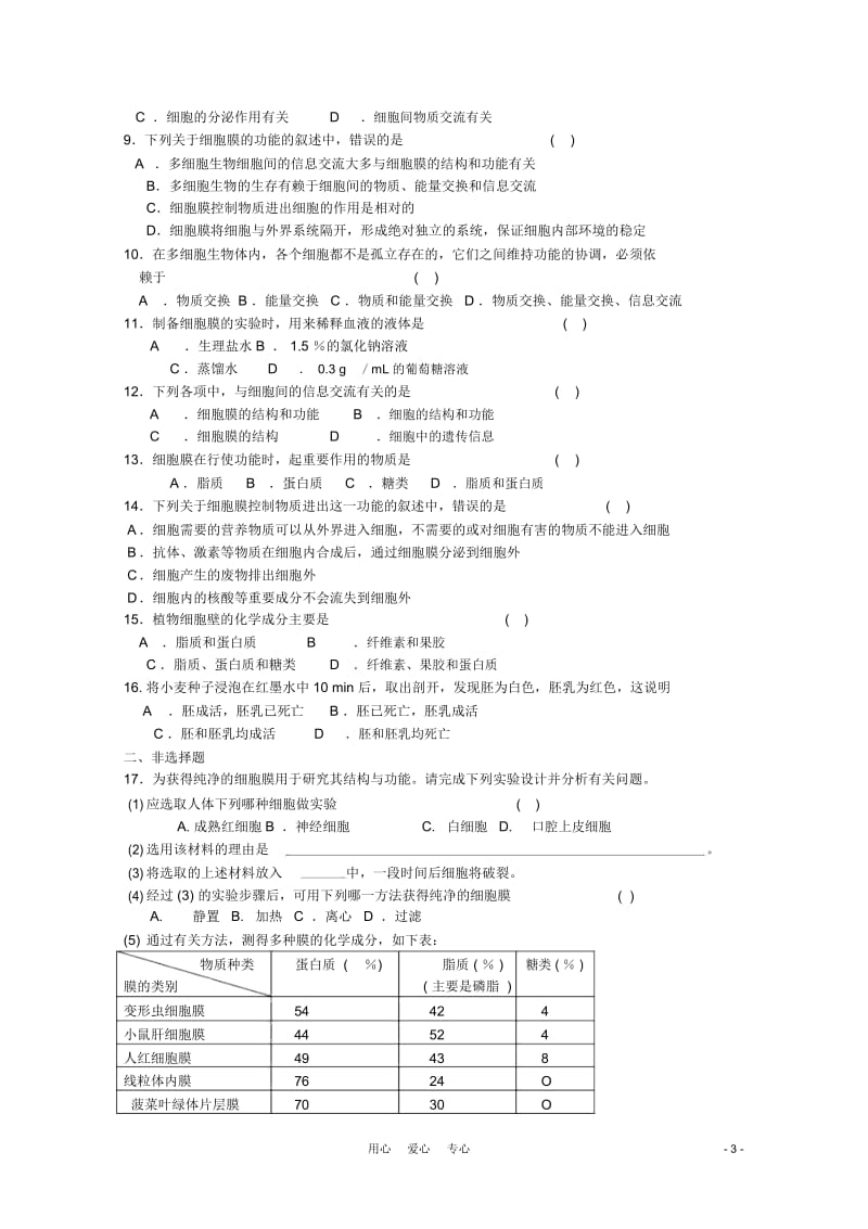 高中生物3.1《细胞膜》学案(2)沪科版第一册.docx_第3页