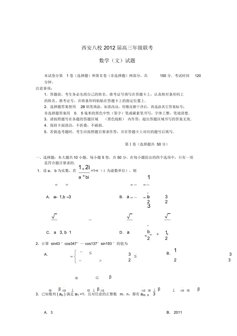 陕西省西安八校2012届高三数学联考试题文.docx_第1页