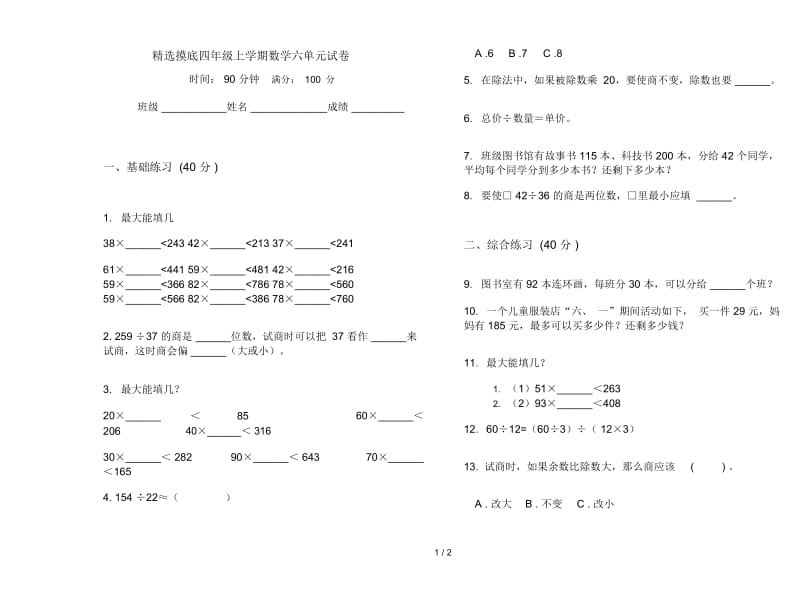 精选摸底四年级上学期数学六单元试卷.docx_第1页