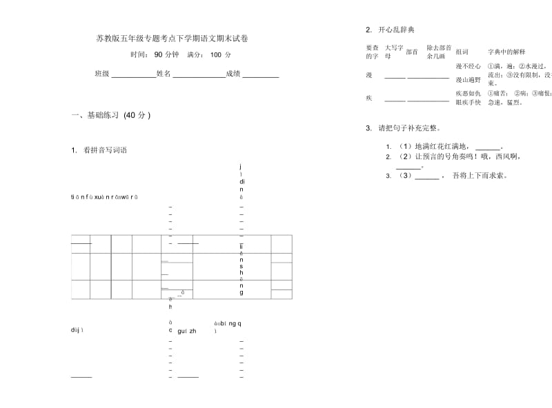 苏教版五年级专题考点下学期语文期末试卷.docx_第1页