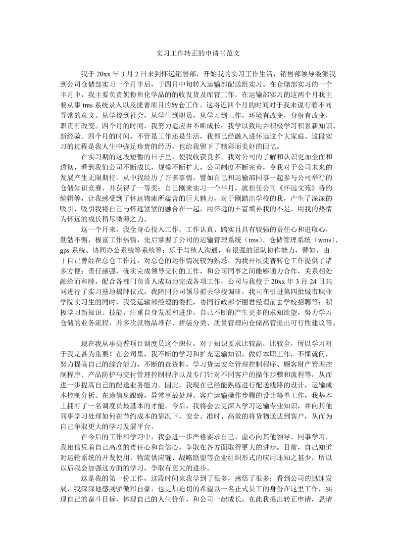 《实习工作转正的申请书范文》.doc_第1页