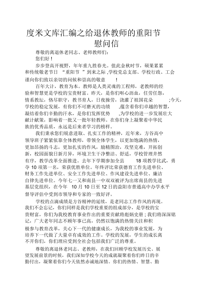 给退休教师的重阳节慰问信.docx_第1页