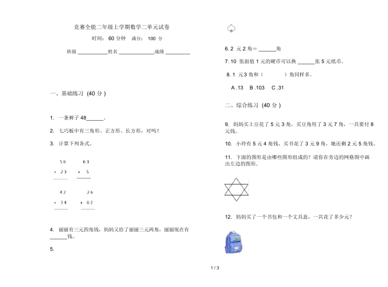 竞赛全能二年级上学期数学二单元试卷.docx_第1页