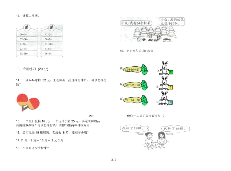 竞赛全能二年级上学期数学二单元试卷.docx_第2页