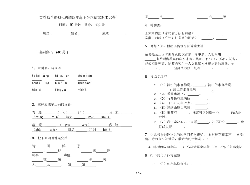 苏教版全能强化训练四年级下学期语文期末试卷.docx_第1页