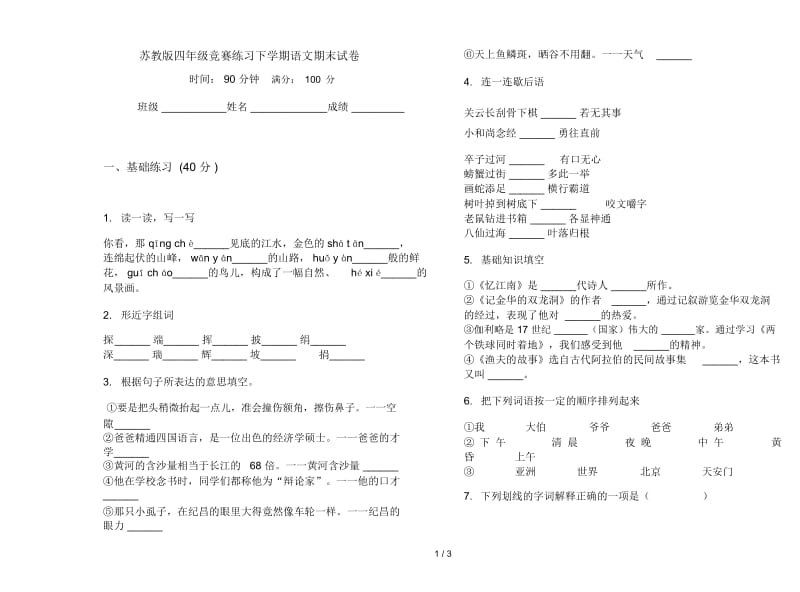 苏教版四年级竞赛练习下学期语文期末试卷.docx_第1页