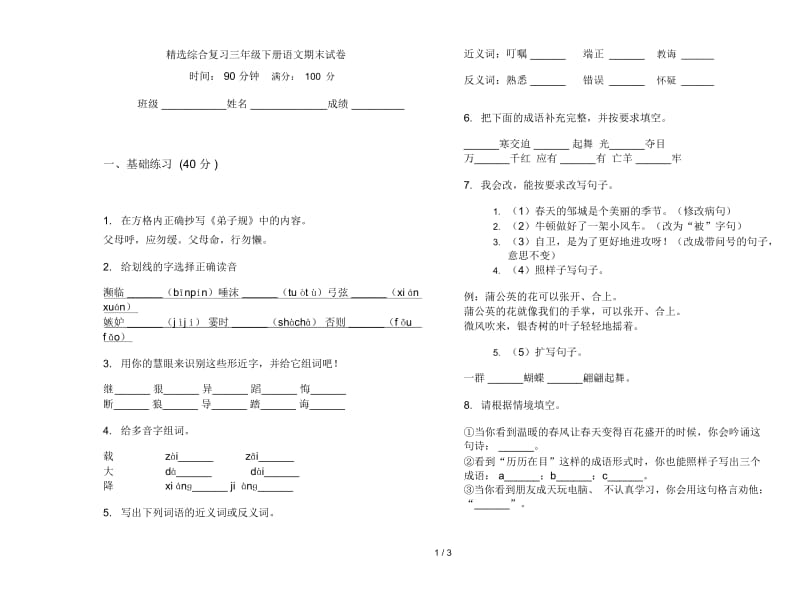 精选综合复习三年级下册语文期末试卷.docx_第1页