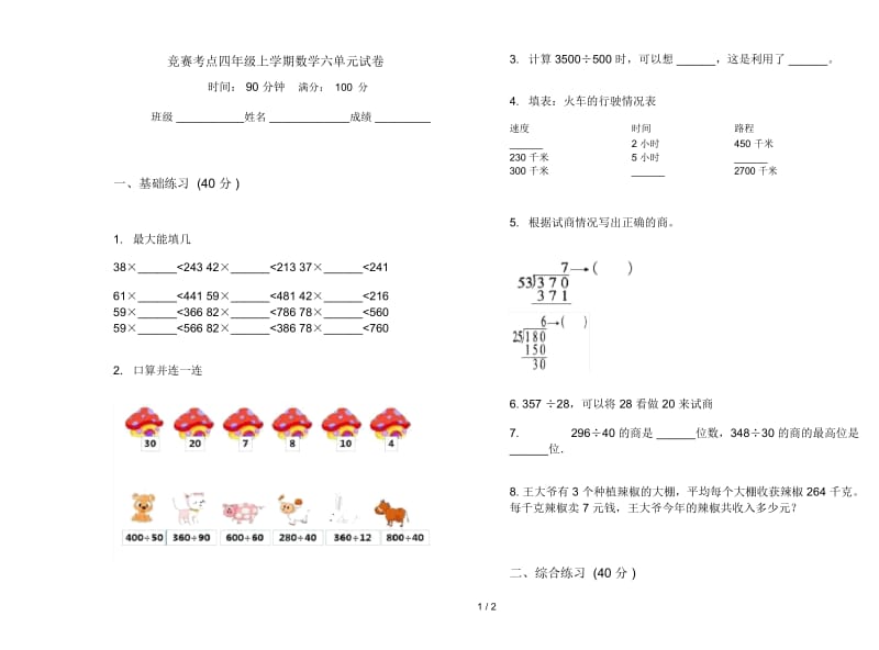 竞赛考点四年级上学期数学六单元试卷.docx_第1页