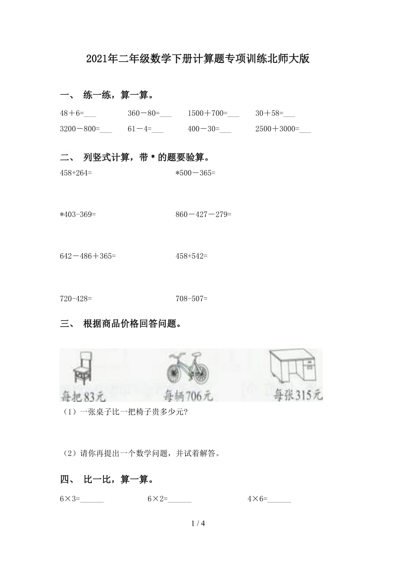 2021年二年级数学下册计算题专项训练北师大版.doc_第1页