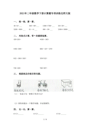 2021年二年级数学下册计算题专项训练北师大版.doc