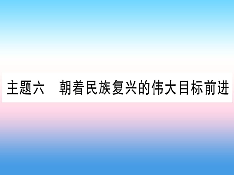 （云南专用）2019中考历史总复习 第一篇 考点系统复习 板块3 中国现代史 主题六 朝着民族复兴的伟大目标前进（精讲）课件.ppt_第1页