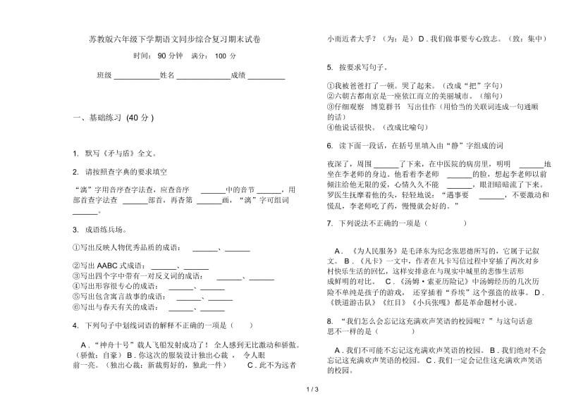 苏教版六年级下学期语文同步综合复习期末试卷.docx_第1页