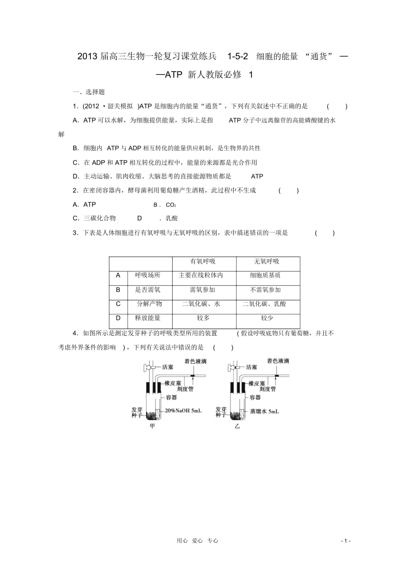 高三生物一轮复习课堂练兵1-5-2细胞的能量“通货”──ATP新人教版必修.docx_第1页