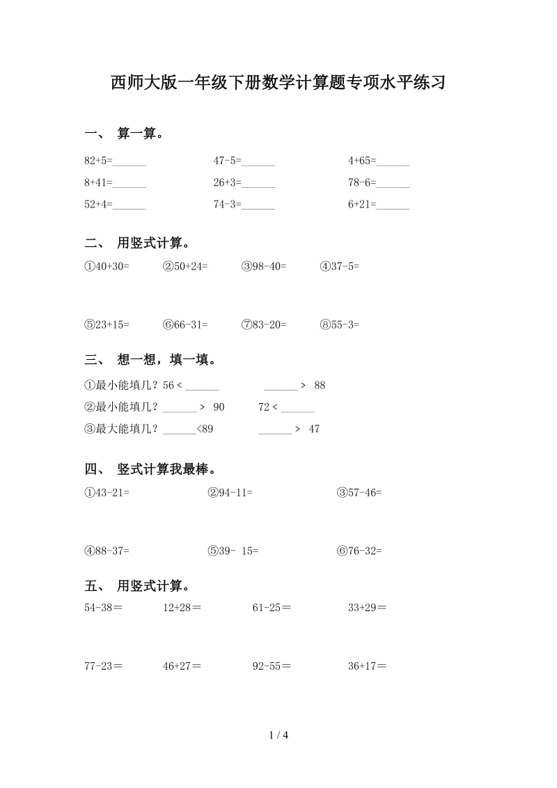 西师大版一年级下册数学计算题专项水平练习.doc_第1页