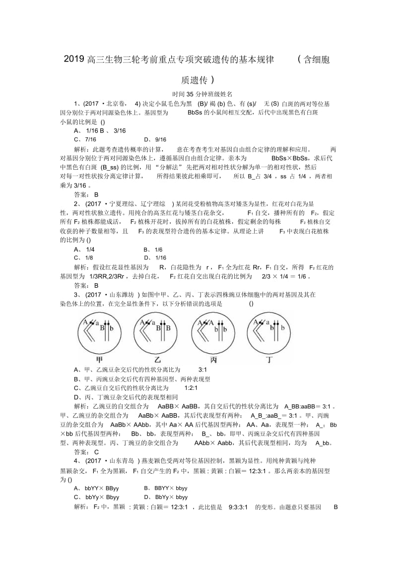 高三生物三轮考前重点专项突破遗传的基本规律(含细胞质遗传).docx_第1页