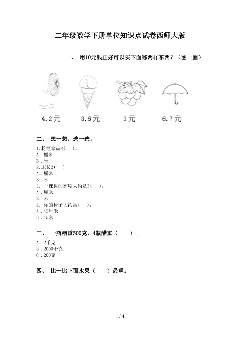 二年级数学下册单位知识点试卷西师大版.doc_第1页