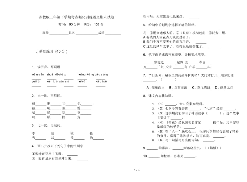 苏教版三年级下学期考点强化训练语文期末试卷.docx_第1页