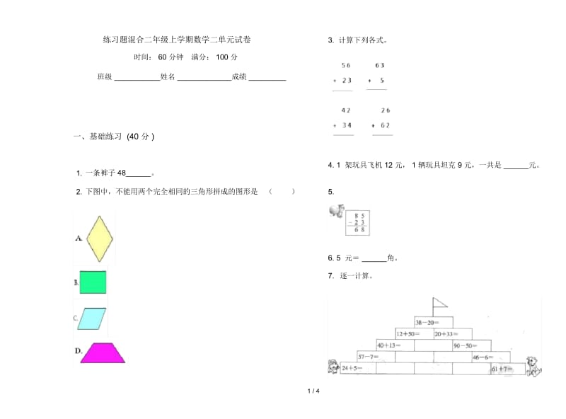 练习题混合二年级上学期数学二单元试卷.docx_第1页