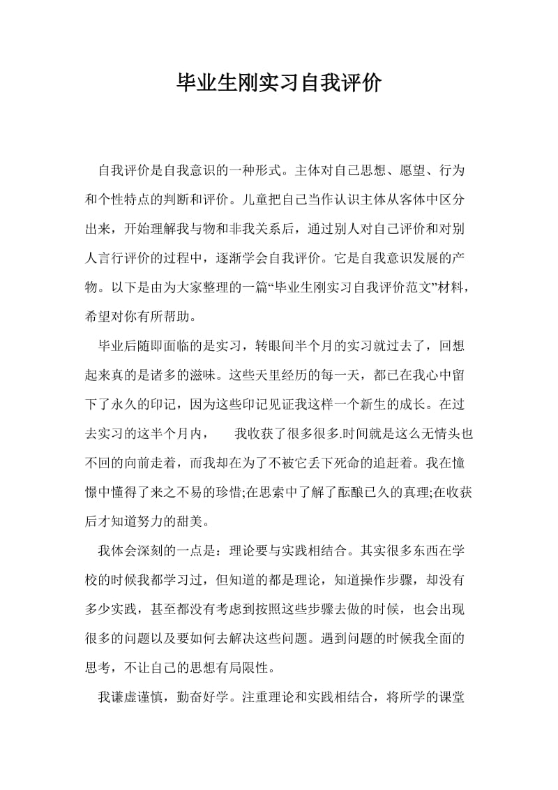 毕业生刚实习自我评价.doc_第1页