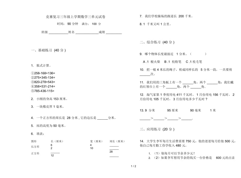 竞赛复习三年级上学期数学三单元试卷.docx_第1页