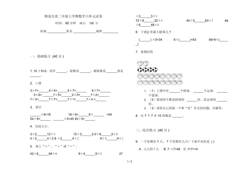 精选全真二年级上学期数学六单元试卷.docx_第1页