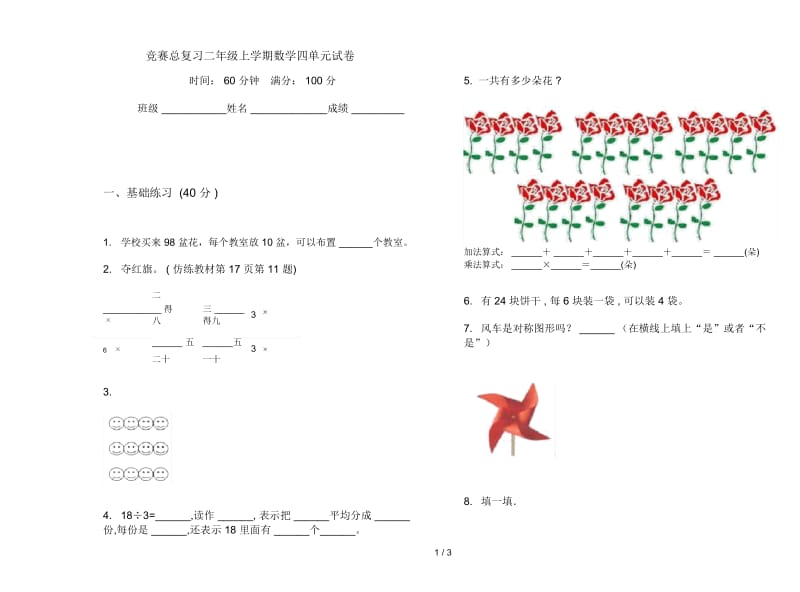 竞赛总复习二年级上学期数学四单元试卷.docx_第1页