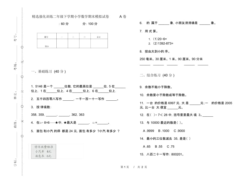 精选强化训练二年级下学期小学数学期末模拟试卷A卷.docx_第1页