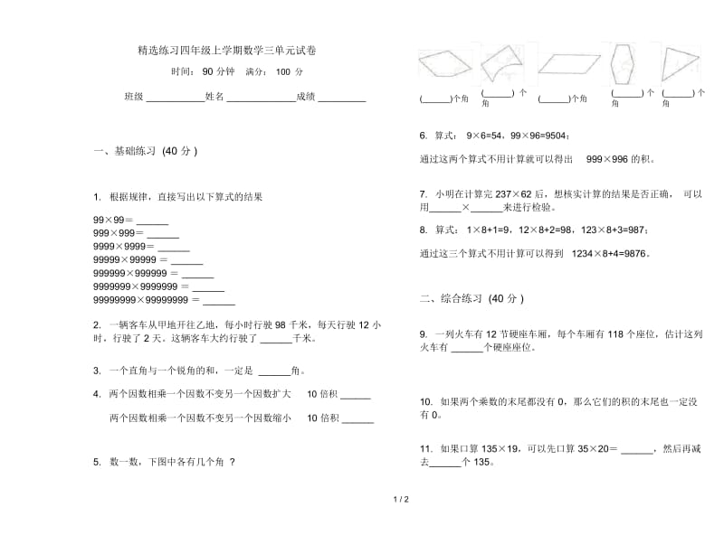 精选练习四年级上学期数学三单元试卷.docx_第1页